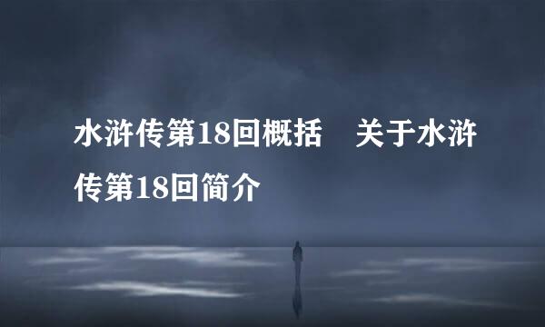 水浒传第18回概括 关于水浒传第18回简介