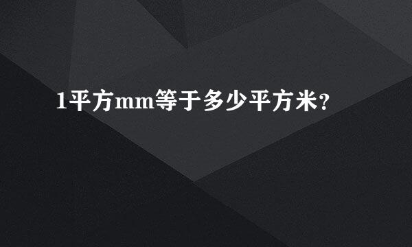 1平方mm等于多少平方米？