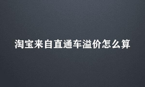 淘宝来自直通车溢价怎么算