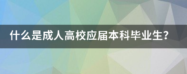 什么是成人高校应届本科毕业生？