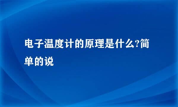 电子温度计的原理是什么?简单的说