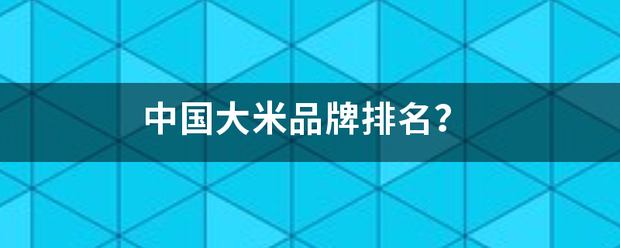 中国大米品田刻怎载端先牌排名？