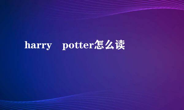 harry potter怎么读