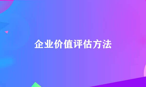 企业价值评估方法