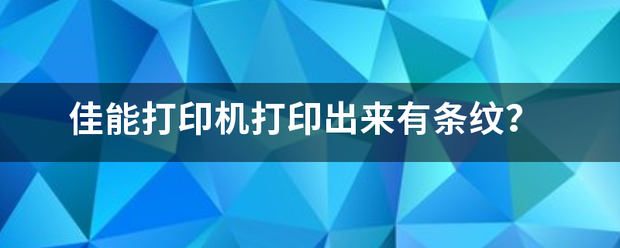 佳能打印机打印出来有条纹？