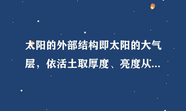 太阳的外部结构即太阳的大气层，依活土取厚度、亮度从内向外分为（ ）。选项