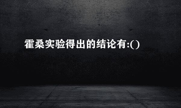 霍桑实验得出的结论有:()