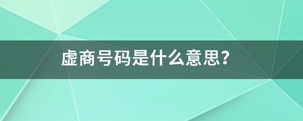 虚商号码是什么意思？