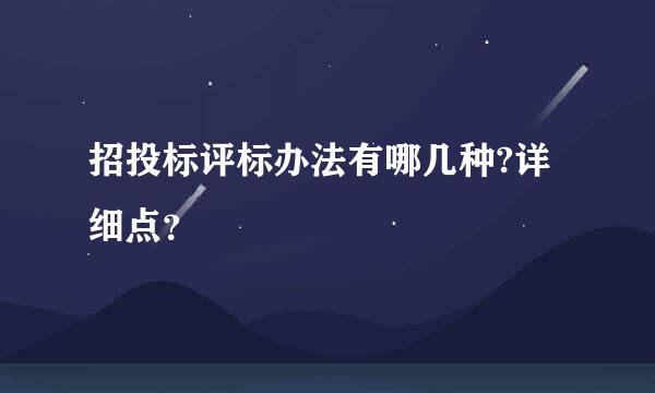 招投标评标办法有哪几种?详细点？