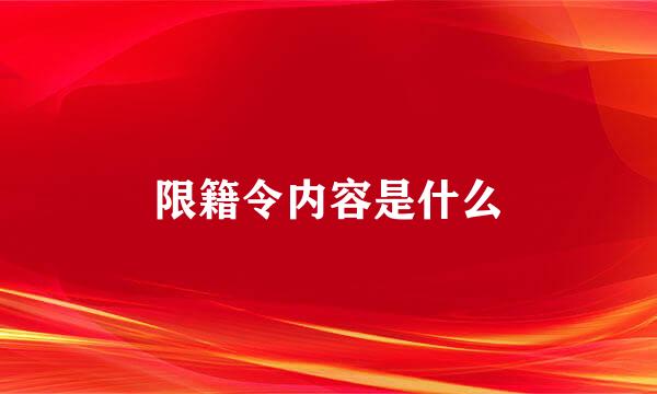 限籍令内容是什么