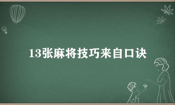 13张麻将技巧来自口诀