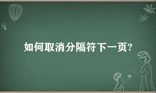 如何取消分隔符下一页?