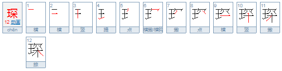 一个王和深字去掉三点水