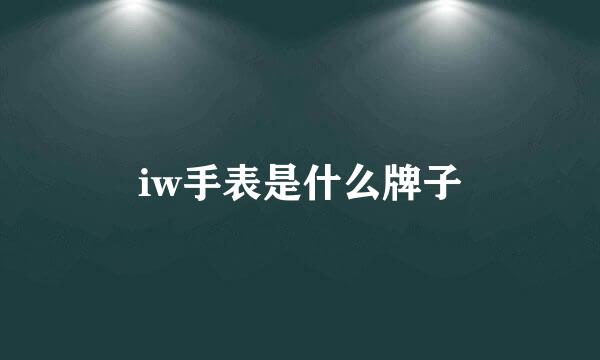 iw手表是什么牌子