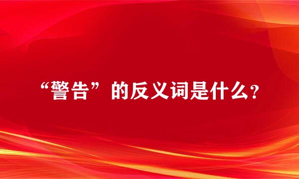 “警告”的反义词是什么？