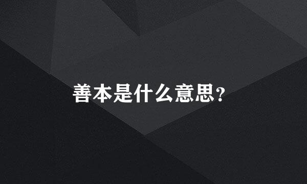 善本是什么意思？