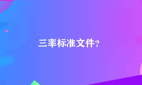 三率标准文件？