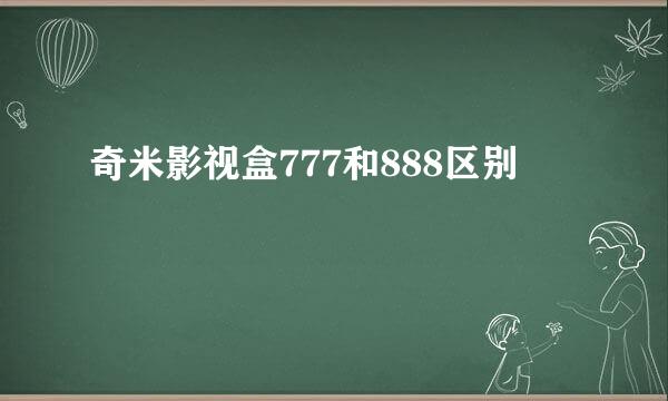 奇米影视盒777和888区别