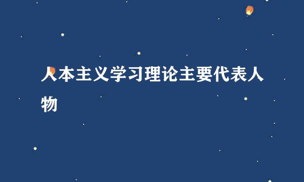 人本主义学习理论主要代表人物