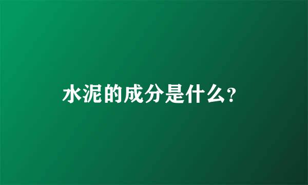 水泥的成分是什么？