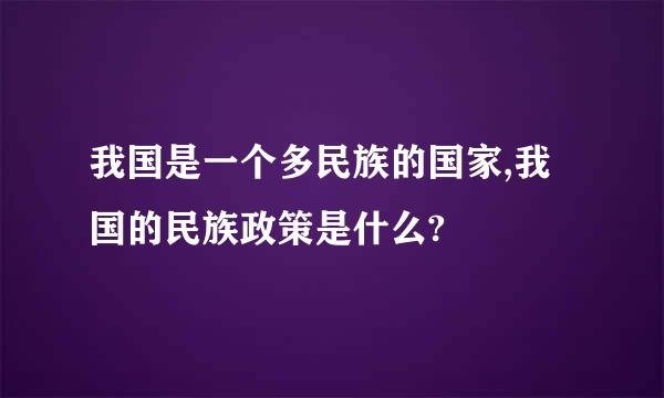 我国是一个多民族的国家,我国的民族政策是什么?