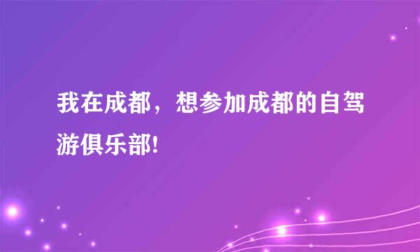 我在成都，想参加成都的自驾游俱乐部!