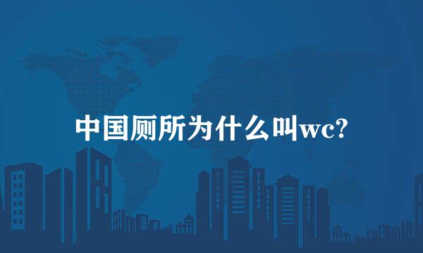 中国厕所为什么叫wc?