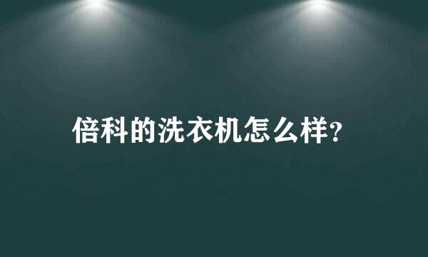 倍科的洗衣机怎么样？