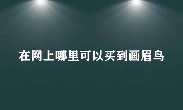 在网上哪里可以买到画眉鸟