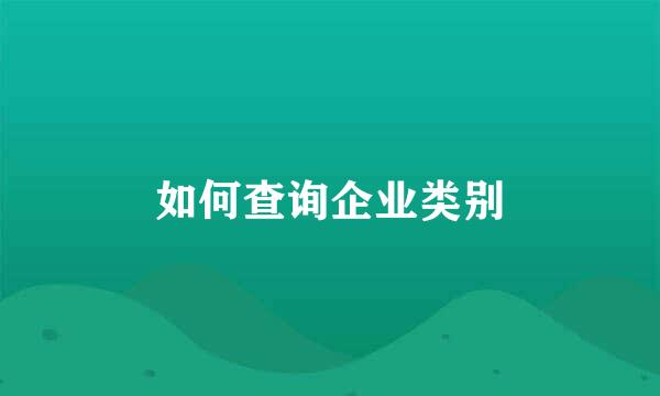 如何查询企业类别