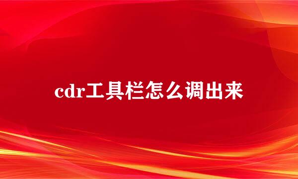 cdr工具栏怎么调出来