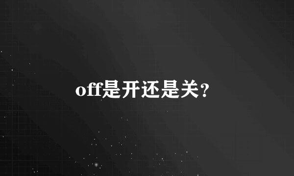 off是开还是关？