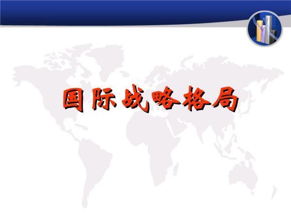 所谓国际战略格局是指对国际事务中具有重要影响的一种什么力量?