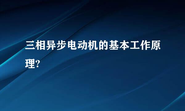 三相异步电动机的基本工作原理?