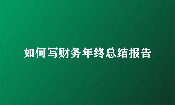 如何写财务年终总结报告