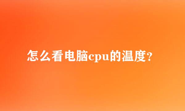 怎么看电脑cpu的温度？