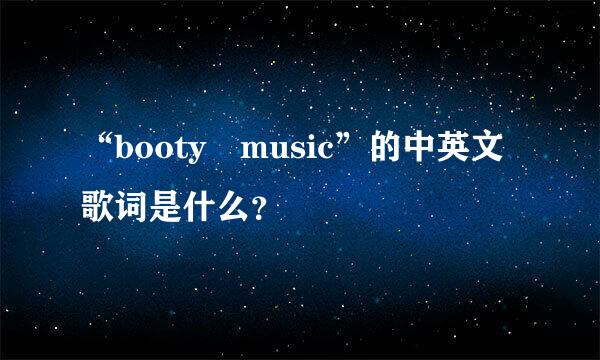 “booty music”的中英文歌词是什么？