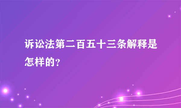 诉讼法第二百五十三条解释是怎样的？