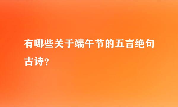 有哪些关于端午节的五言绝句古诗？