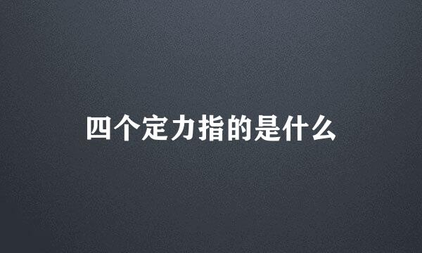 四个定力指的是什么