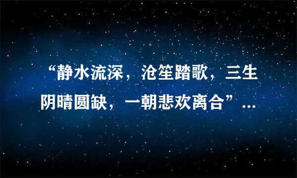 “静水流深，沧笙踏歌，三生阴晴圆缺，一朝悲欢离合”是什么意思旧依相续行溶马？