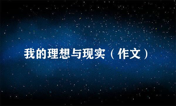 我的理想与现实（作文）