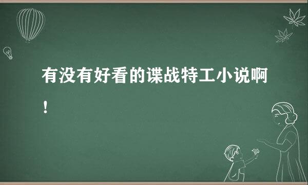 有没有好看的谍战特工小说啊！