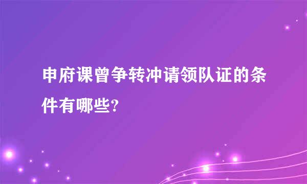 申府课曾争转冲请领队证的条件有哪些?