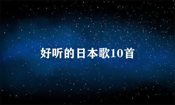 好听的日本歌10首