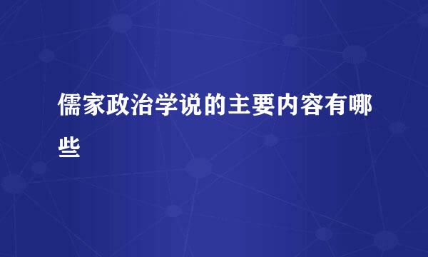 儒家政治学说的主要内容有哪些