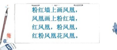 谁知道关于红凤凰她扬言井粉凤凰的绕口令啊