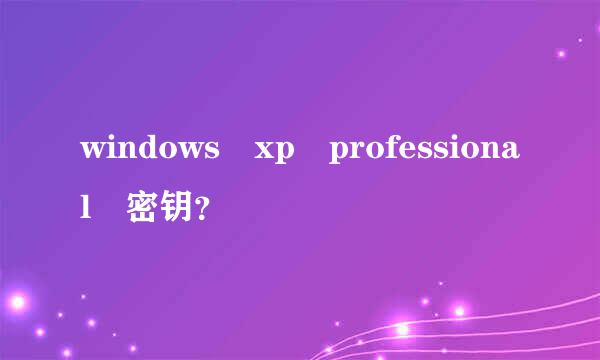 windows xp professional 密钥？