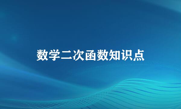 数学二次函数知识点