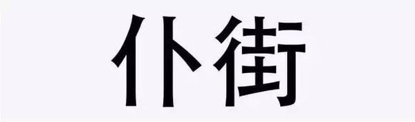 广东话里“正扑街”是什么意思?来自??